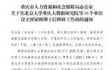 沐鸣2官网_重庆水泵获批设立国家级博士后科研工作站